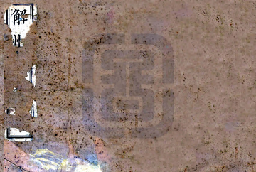 《解州志（光绪）》封面