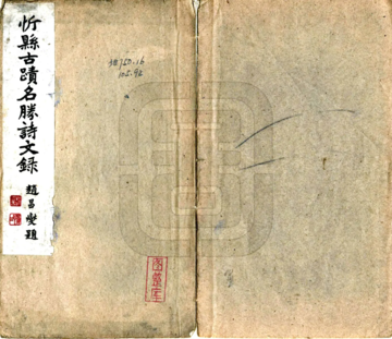 《忻县古迹名胜诗文录（民国）》封面