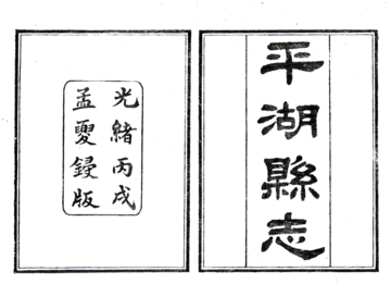 平湖县志（光绪）