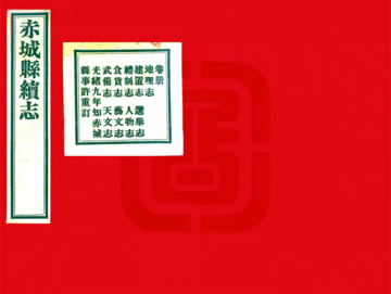 《赤城县续志（同治 民国铅印本）》封面