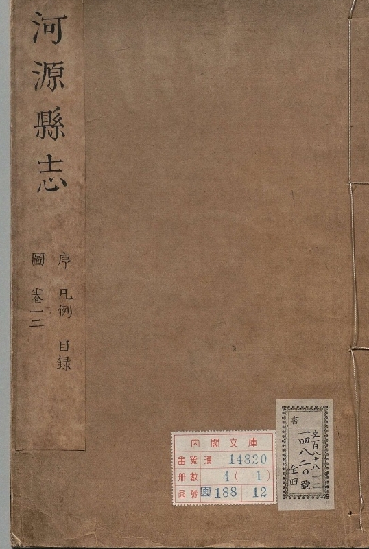河源县志.著者王驹（清）.4册.清康煕28年
