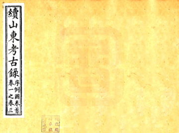《续山东考古录（咸丰）》封面