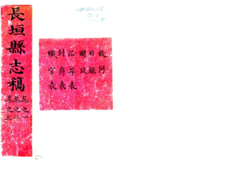 《长垣县志（嘉庆 抄本）》封面