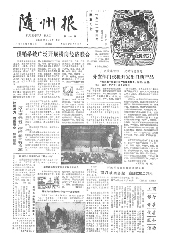 随州报1986年5月合订本