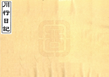 川行日记（民国）