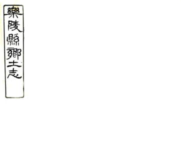 《乐陵县乡土志（宣统）》封面