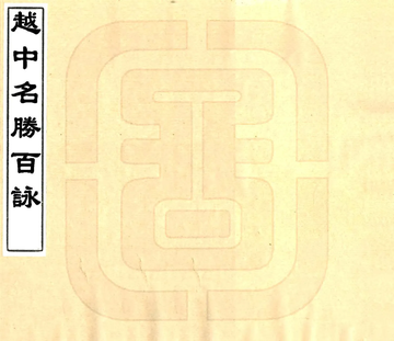 《越中名胜百咏（光绪）》封面