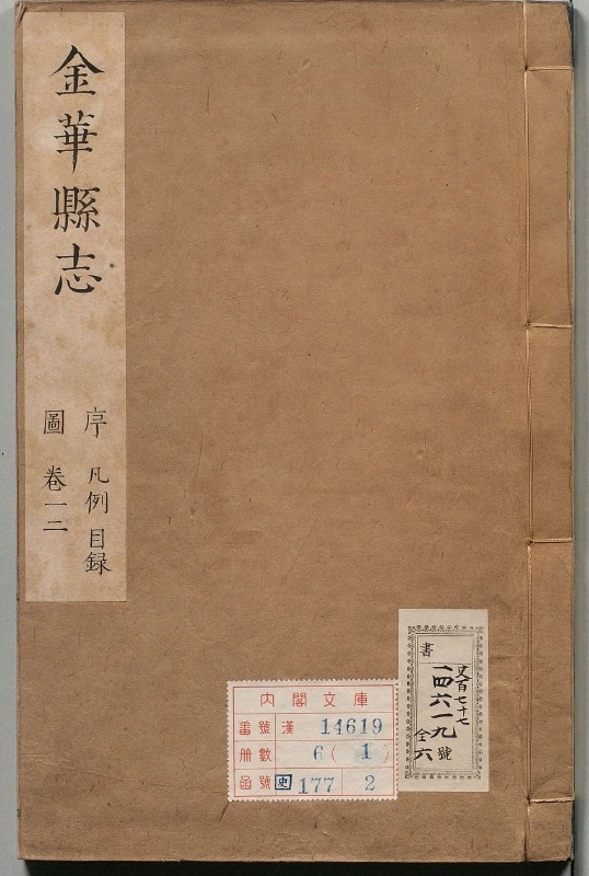 《金华县志书.著者王世功（清）.6册.清顺治12年.康熙11修》封面