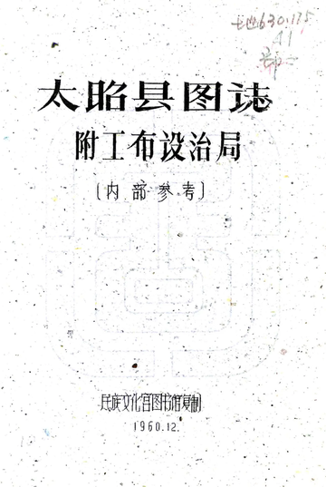 太昭县图志（民国）