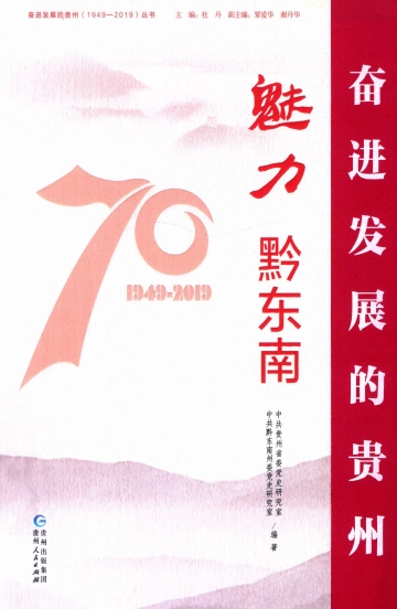 《魅力黔东南》封面