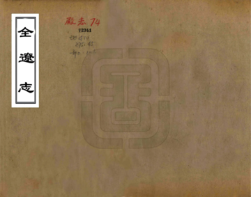 《全辽志（嘉靖 民国铅印本）》封面