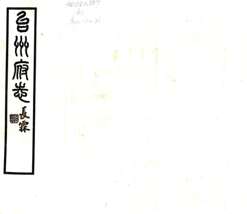 《台州府志（民国）》封面
