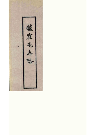 《1979年版炉霍屯志略》封面