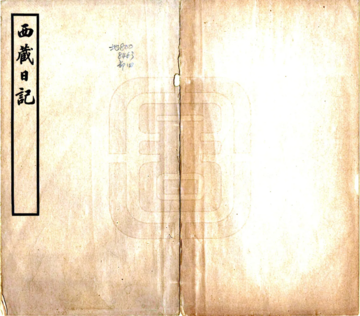 《西藏日记（民国）》封面