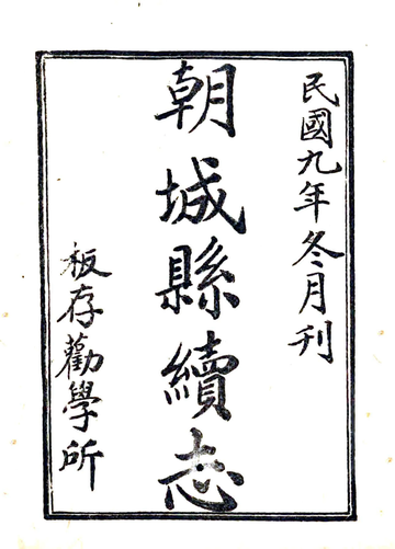朝城县续志（民国）