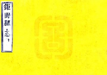 《巨野县志（道光）》封面