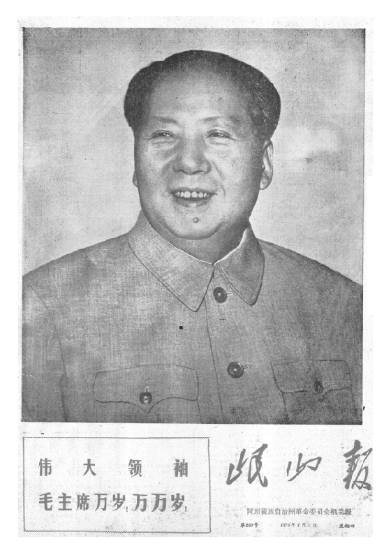 岷山报1970年1月合订本