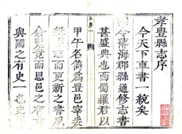 《孝丰县志（康熙）》封面