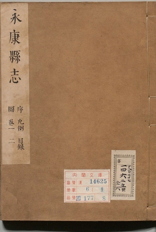 永康县志.著者徐同伦（清）.6册.清康煕11年