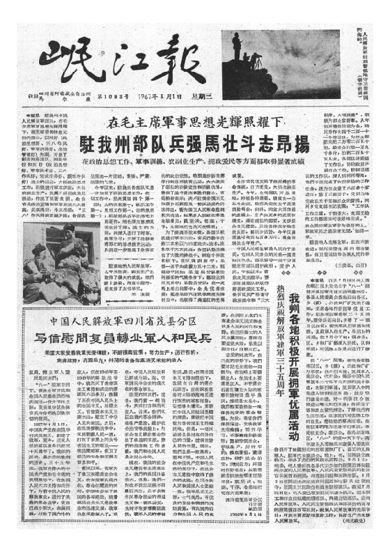 岷江报1962年8月合订本
