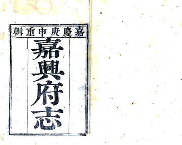 《嘉兴府志（嘉庆）》封面