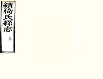 续猗氏县志（同治）