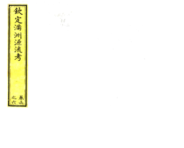 钦定满洲源流考（乾隆）