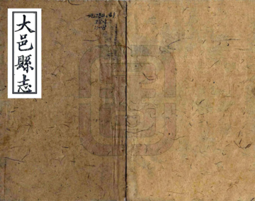 大邑县志（同治 光绪增刻）