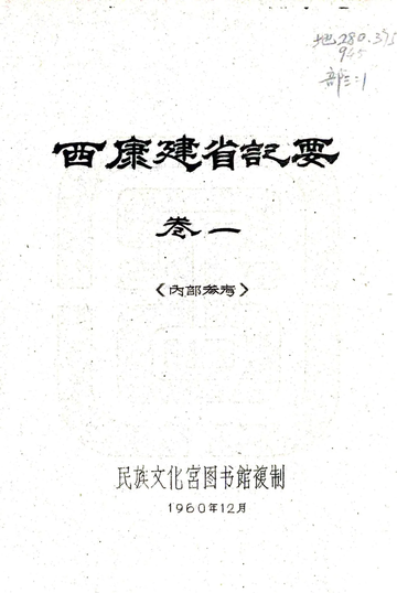 《西康建省记要（民国）》封面