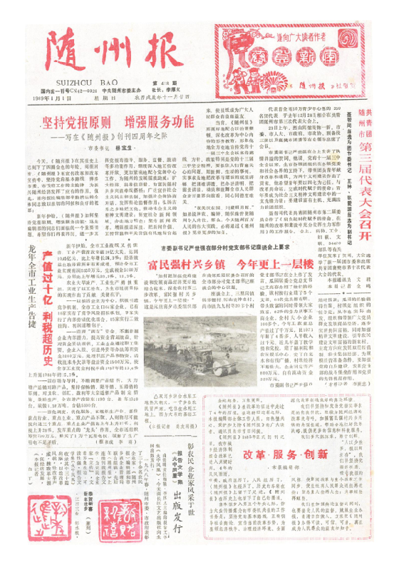 随州报1989年1月合订本