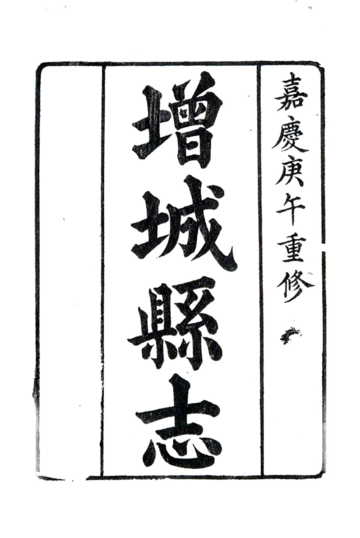 《增城县志（嘉庆 同治增刻本）》封面