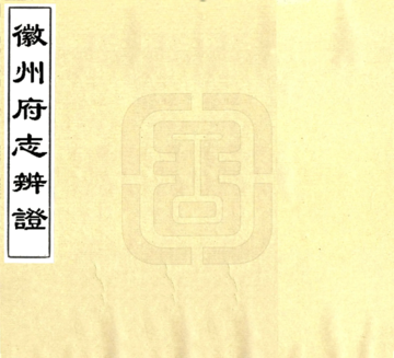 《徽州府志辩证（清末）》封面