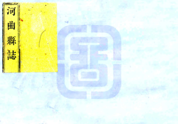 河曲县志（道光）