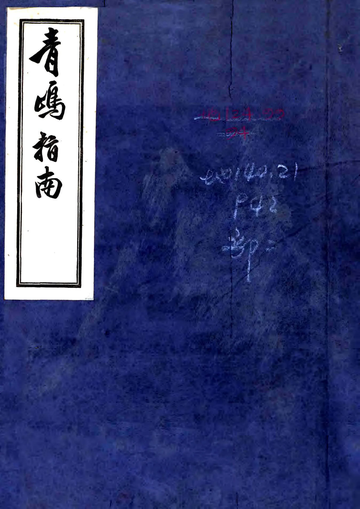 青岛指南（民国）