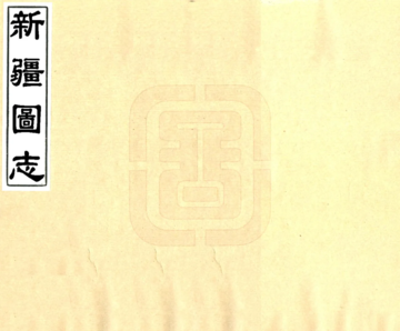 新疆图志（宣统）
