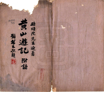 《黄山游记（孙肇圻 民国）》封面