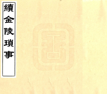 续金陵琐事（万历）