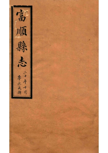 《富顺县志  卷5  民国版》封面