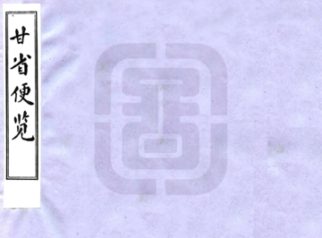 甘省便览（清）