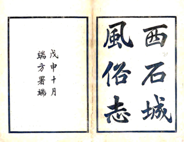 西石城风俗志（光绪）