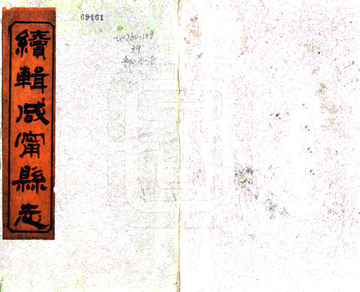 续辑咸宁县志（光绪）