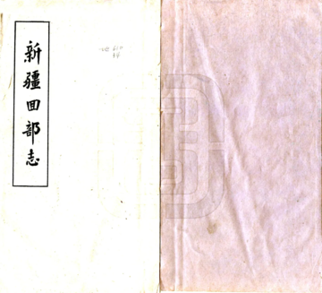新疆回部志（乾隆）