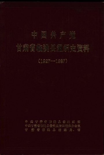 《中国共产党甘肃省临洮县组织史料》封面