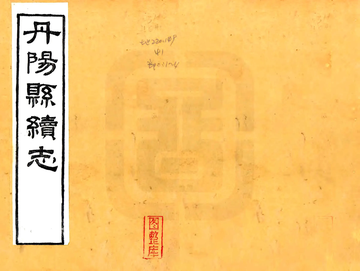 丹阳县续志（民国）