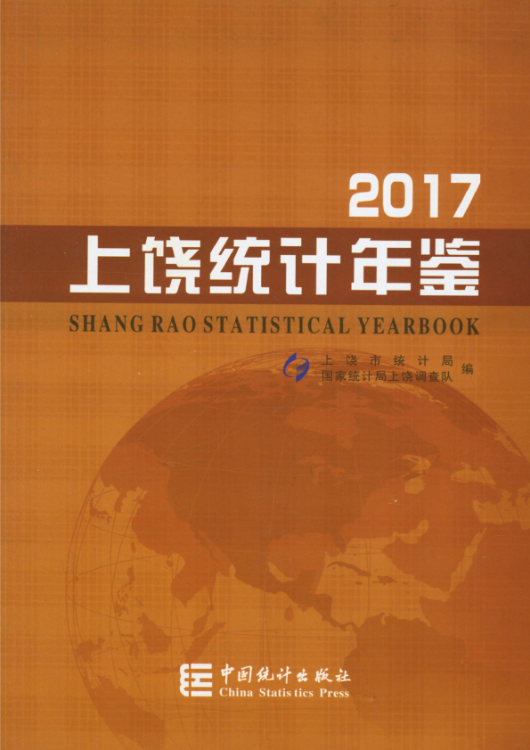 《上饶统计年鉴2017》封面
