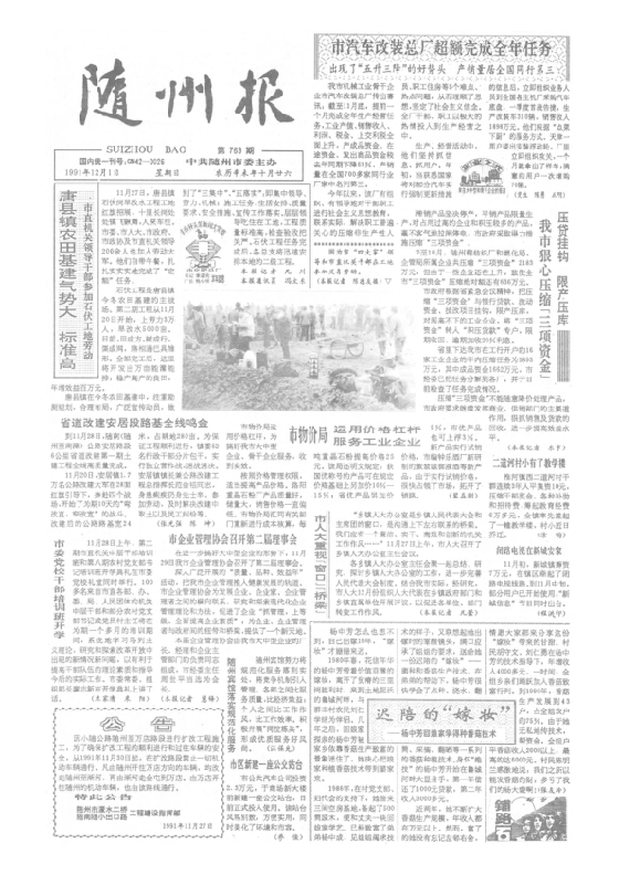 随州报1991年12月合订本
