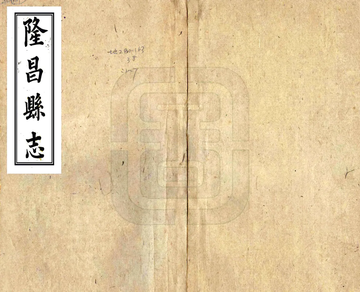 《隆昌县志（同治）》封面
