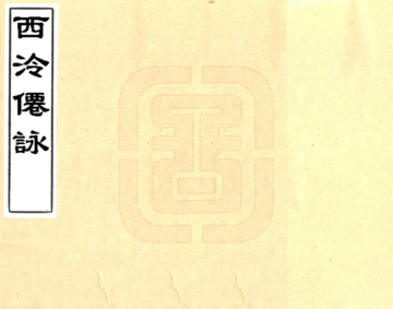 西泠仙咏（光绪）