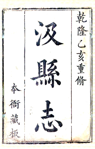 汲县志（乾隆）