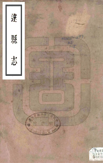 达县志（民国）